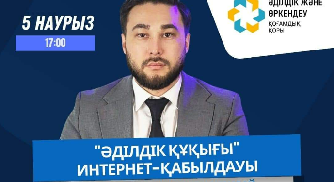 «Әділдік құқығы» интернет-қабылдауының эфирі өтеді