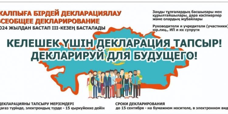 ЖАЛПЫҒА БІРДЕЙ ДЕКЛАРАЦИЯЛАУДЫҢ 3-КЕЗЕҢІ БАСТАЛДЫ