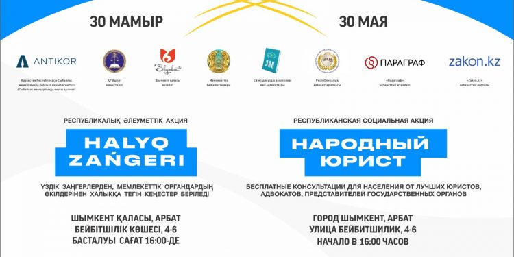 Шымкентте «Халық заңгері» жалпыреспубликалық акциясы  30 мамырда өтеді