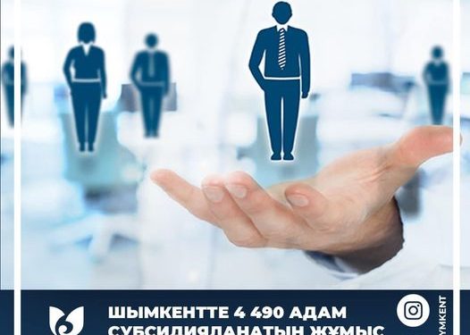 ШЫМКЕНТТЕ 4 490 АДАМ СУБСИДИЯЛАНАТЫН ЖҰМЫС ОРЫНДАРЫНА ЖОЛДАНДЫ