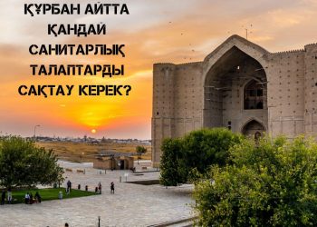 ҚҰРБАН АЙТТА ҚАНДАЙ САНИТАРЛЫҚ ТАЛАПТАРДЫ САҚТАУ КЕРЕК?