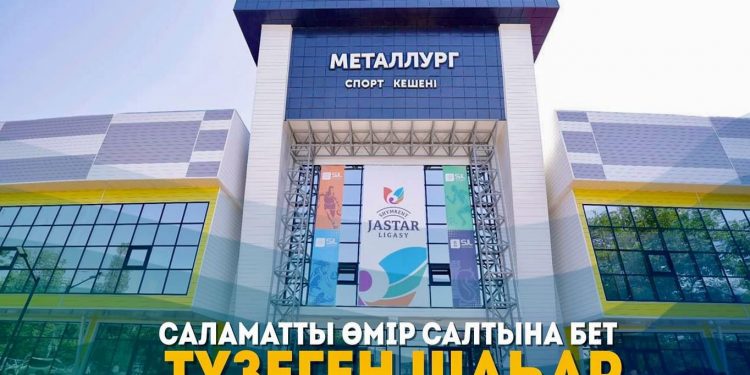 САЛАМАТТЫ ӨМІР САЛТЫНА БЕТ ТҮЗЕГЕН ШАҺАР
