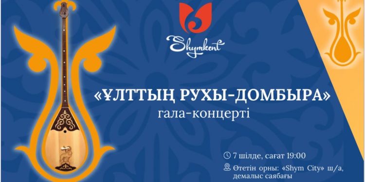 ҰЛТТЫҚ ДОМБЫРА КҮНІНЕ ОРАЙ ГАЛА-КОНЦЕРТ ӨТЕДІ