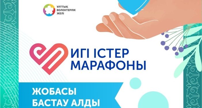 «Игі істер марафоны» жобасы бастау алды