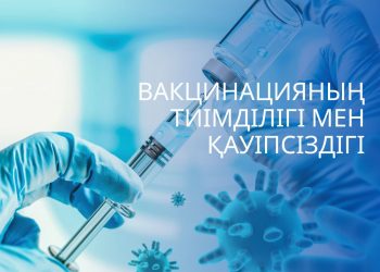 Вакцинацияның тиімділігі мен қауіпсіздігі