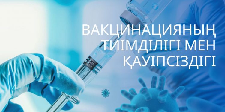 Вакцинацияның тиімділігі мен қауіпсіздігі