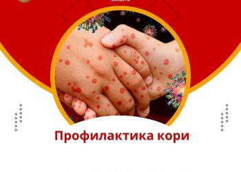 Профилактика кори