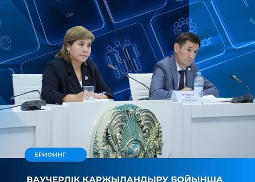 ВАУЧЕРЛІК ҚАРЖЫЛАНДЫРУ БОЙЫНША ПИЛОТТЫҚ ЖОБА ІСКЕ ҚОСЫЛАДЫ