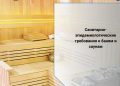 САНИТАРНО — ЭПИДЕМИОЛОГИЧЕСКИЕ ТРЕБОВАНИЯ К БАНЯМ И САУНАМ