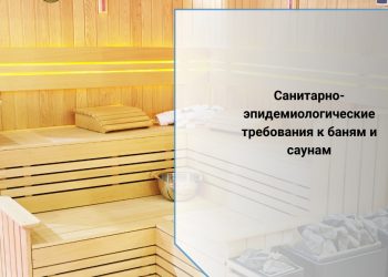 САНИТАРНО — ЭПИДЕМИОЛОГИЧЕСКИЕ ТРЕБОВАНИЯ К БАНЯМ И САУНАМ