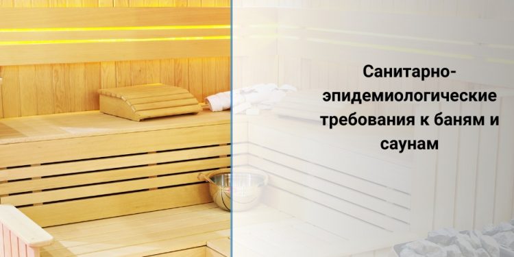 САНИТАРНО — ЭПИДЕМИОЛОГИЧЕСКИЕ ТРЕБОВАНИЯ К БАНЯМ И САУНАМ