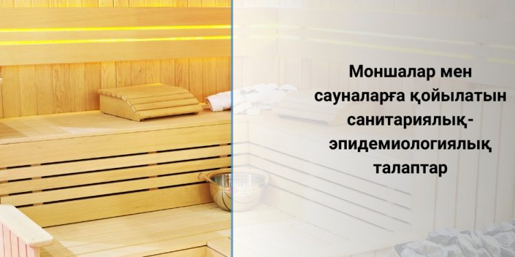 МОНШАЛАР МЕН САУНАЛАРҒА ҚОЙЫЛАТЫН САНИТАРИЯЛЫҚ-ЭПИДЕМИОЛОГИЯЛЫҚ ТАЛАПТАР