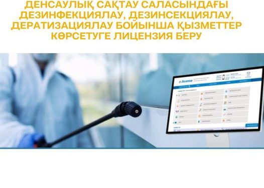 Денсаулық сақтау саласындағы дезинфекциялау, дезинсекциялау, дератизациялау бойынша қызметтер көрсетуге лицензия беру