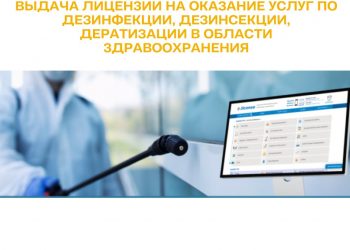 Выдача лицензии на оказание услуг по дезинфекции, дезинсекции, дератизации в области здравоохранения