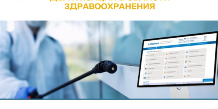 Выдача лицензии на оказание услуг по дезинфекции, дезинсекции, дератизации в области здравоохранения
