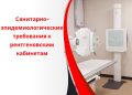 Санитарно-эпидемиологические требования к рентгеновским кабинетам