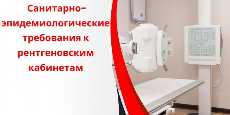 Санитарно-эпидемиологические требования к рентгеновским кабинетам