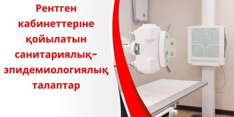 Рентген кабинеттеріне қойылатын санитариялық-эпидемиологиялық талаптар
