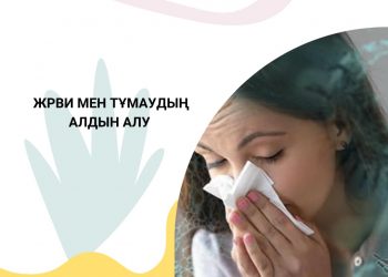 ЖРВИ мен тұмаудан сақ болыңыздар!
