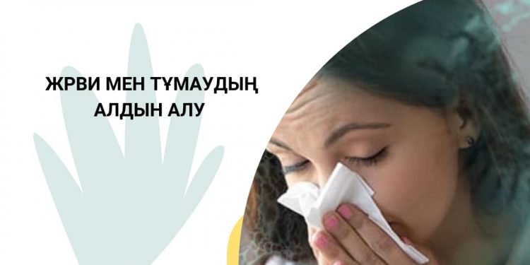 ЖРВИ мен тұмаудан сақ болыңыздар!