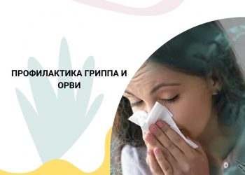 Остерегайтесь гриппа и ОРВИ