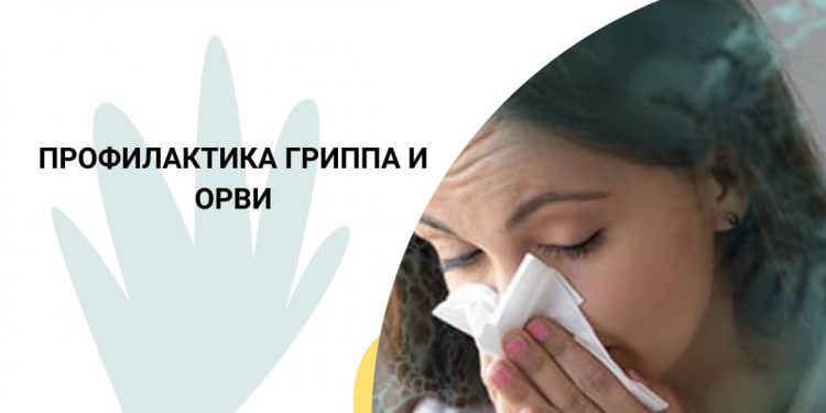 Остерегайтесь гриппа и ОРВИ