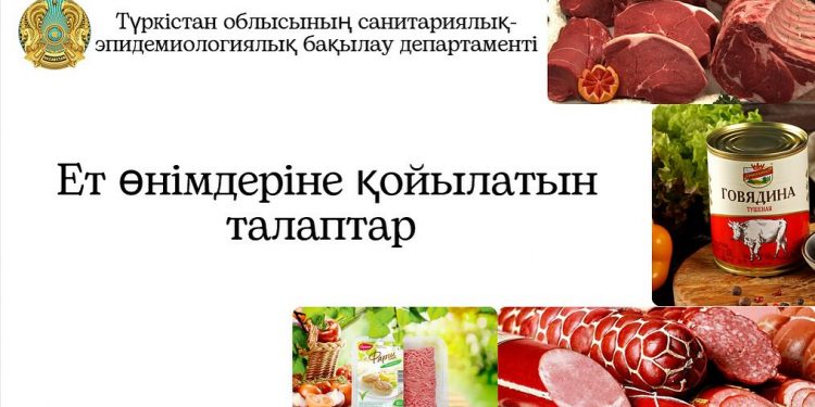 Ет өнімдеріне қойылатын талаптар