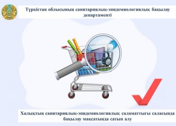 Түркістан облысының СЭБД мамандары өнімді бақылау мақсатында 369 тауардың сынамасын зерттеді