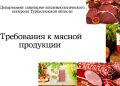 Требования к мясной продукции