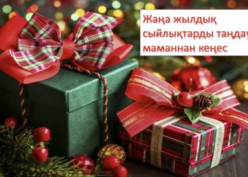 Жаңа жылдық сыйлықтарды таңдауда маманнан кеңес