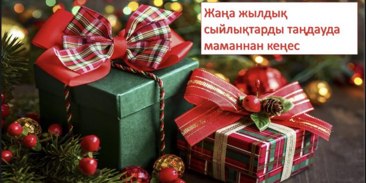 Жаңа жылдық сыйлықтарды таңдауда маманнан кеңес