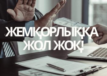 СЫБАЙЛАС ЖЕМҚОРЛЫҚТЫҢ АЛДЫН АЛУ — БАСТЫ МЕЖЕ