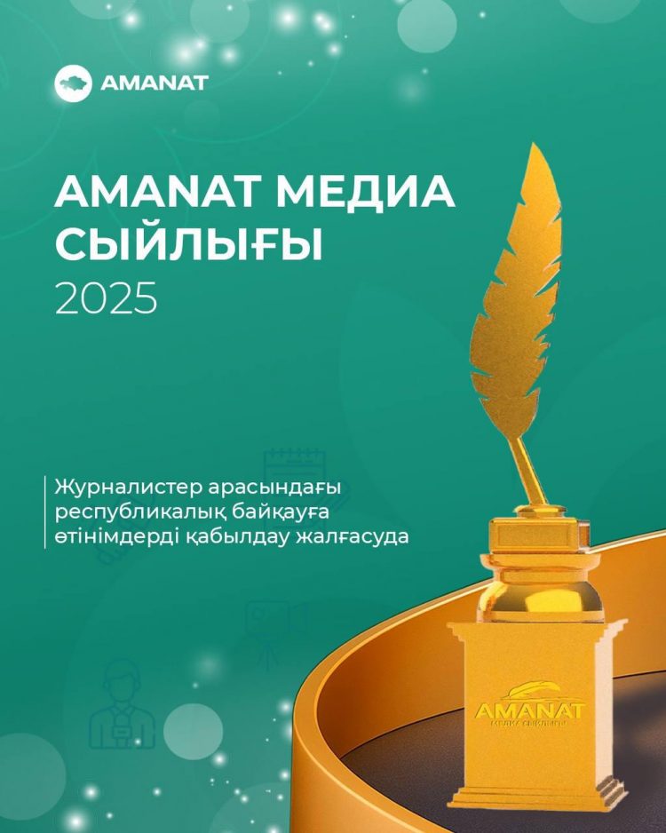 🎙«AMANAT медиа сыйлығы – 2025» журналистер арасындағы республикалық байқауға өтінімдерді қабылдау жалғасуда