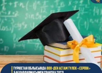 ТҮРКІСТАН ОБЛЫСЫНДА 800-ДЕН АСТАМ ТҮЛЕК «СЕРПІН» БАҒДАРЛАРМАСЫМЕН ГРАНТҚА ТҮСТІ