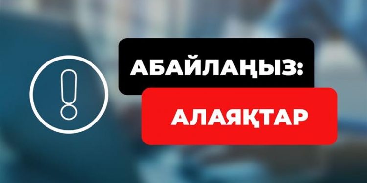 Интернет алаяқтары бір реттік код сұраса – сақ болыңыз!