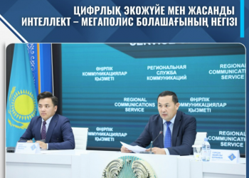 ЦИФРЛЫҚ ЭКОЖҮЙЕ МЕН ЖАСАНДЫ ИНТЕЛЛЕКТ – МЕГАПОЛИС БОЛАШАҒЫНЫҢ НЕГІЗІ