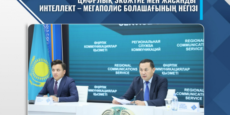 ЦИФРЛЫҚ ЭКОЖҮЙЕ МЕН ЖАСАНДЫ ИНТЕЛЛЕКТ – МЕГАПОЛИС БОЛАШАҒЫНЫҢ НЕГІЗІ