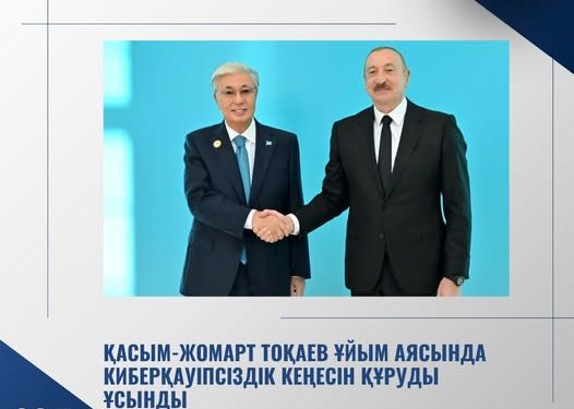 ҚАСЫМ-ЖОМАРТ ТОҚАЕВ ҰЙЫМ АЯСЫНДА КИБЕРҚАУІПСІЗДІК КЕҢЕСІН ҚҰРУДЫ ҰСЫНДЫ