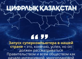 ЦИФРОВОЙ КАЗАХСТАН – КУРС НА БУДУЩЕЕ РАЗВИТИЕ
