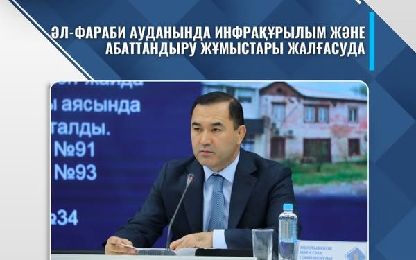ШЫМКЕНТ: ӘЛ-ФАРАБИ АУДАНЫНДАҒЫ ИНФРАҚҰРЫЛЫМ МЕН АБАТТАНДЫРУ ЖҰМЫСТАРЫ ЖАЛҒАСУДА