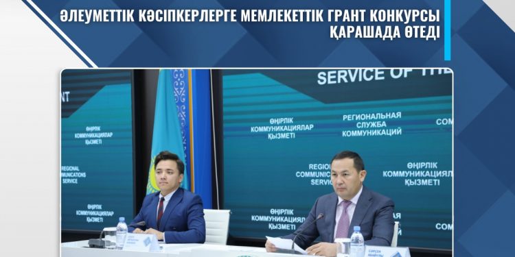 ӘЛЕУМЕТТІК КӘСІПКЕРЛЕРГЕ МЕМЛЕКЕТТІК ГРАНТ КОНКУРСЫ ҚАРАШАДА ӨТЕДІ