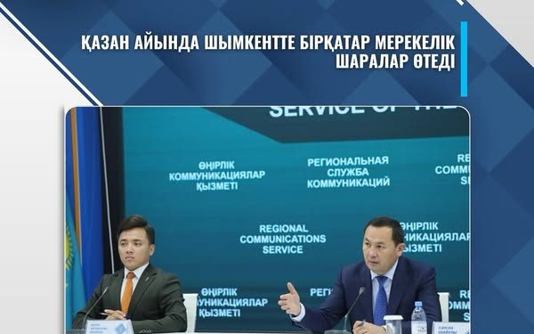Қазан айында Шымкентте бірқатар мерекелік шаралар өтеді