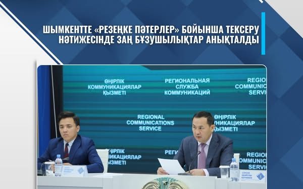 ШЫМКЕНТТЕ «РЕЗЕҢКЕ ПӘТЕРЛЕР» БОЙЫНША ТЕКСЕРУ НӘТИЖЕСІНДЕ ЗАҢ БҰЗУШЫЛЫҚТАР АНЫҚТАЛДЫ