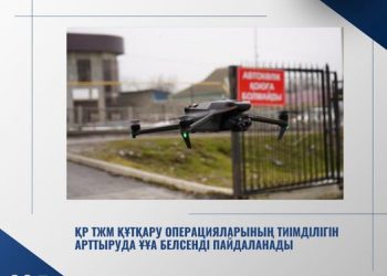 ҚР ТЖМ ҚҰТҚАРУ ОПЕРАЦИЯЛАРЫНЫҢ ТИІМДІЛІГІН АРТТЫРУДА ҰҰА БЕЛСЕНДІ ПАЙДАЛАНАДЫ