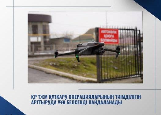 ҚР ТЖМ ҚҰТҚАРУ ОПЕРАЦИЯЛАРЫНЫҢ ТИІМДІЛІГІН АРТТЫРУДА ҰҰА БЕЛСЕНДІ ПАЙДАЛАНАДЫ