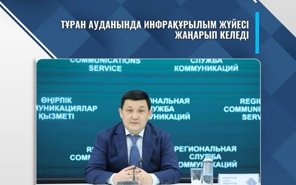 ТҰРАН АУДАНЫНДА ИНФРАҚҰРЫЛЫМ ЖҮЙЕСІ ЖАҢАРЫП КЕЛЕДІ