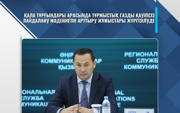 ҚАЛА ТҰРҒЫНДАРЫ АРАСЫНДА ТҰРМЫСТЫҚ ГАЗДЫ ҚАУІПСІЗ ПАЙДАЛАНУ МӘДЕНИЕТІН АРТТЫРУ ЖҰМЫСТАРЫ ЖҮРГІЗІЛУДЕ