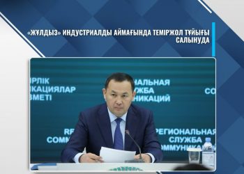 «ЖҰЛДЫЗ» ИНДУСТРИАЛДЫ АЙМАҒЫНДА ТЕМІРЖОЛ ТҰЙЫҒЫ САЛЫНУДА
