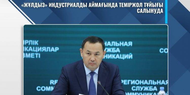 «ЖҰЛДЫЗ» ИНДУСТРИАЛДЫ АЙМАҒЫНДА ТЕМІРЖОЛ ТҰЙЫҒЫ САЛЫНУДА