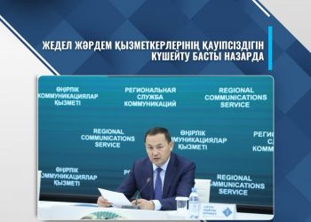 ЖЕДЕЛ ЖӘРДЕМ ҚЫЗМЕТКЕРЛЕРІНІҢ ҚАУІПСІЗДІГІН КҮШЕЙТУ БАСТЫ НАЗАРДА